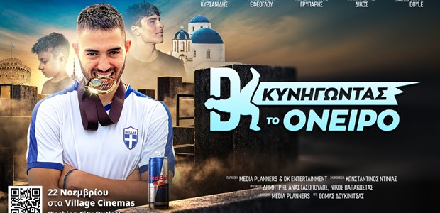 Το Fashion City Outlet υποδέχεται το «DK: Κυνηγώντας το Όνειρο» στα Village Cinemas!